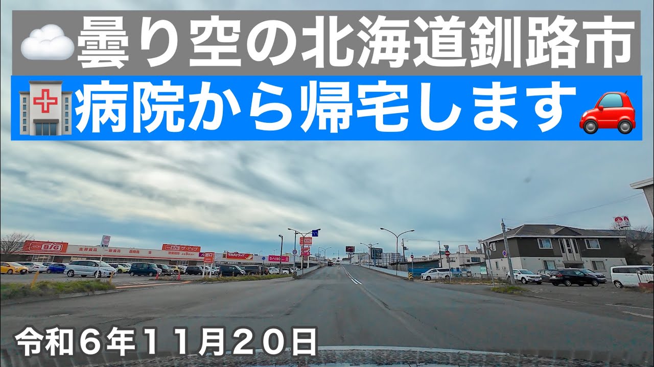 ☁️曇り空の北海道釧路市内を🏥病院から薬を頂いて帰宅します🚗令和6年11月20日DJIOSMOACTION4で4K撮影