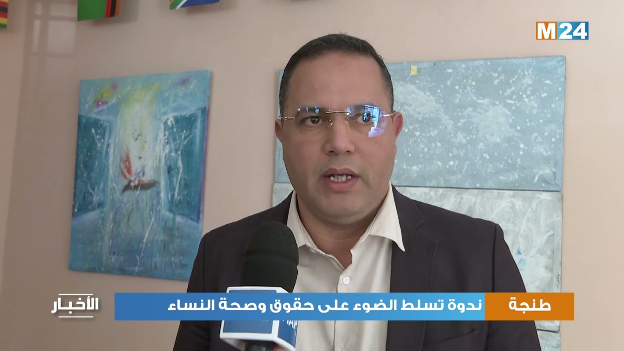 ندوة بطنجة تسلط الضوء على حقوق وصحة النساء