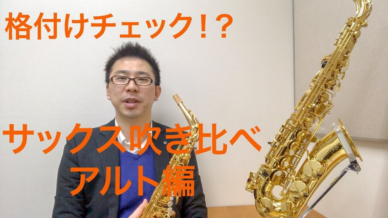 格付けチェック！？ アルトサックス聴き比べ　値段が違う２つの楽器を吹き比べてみました
