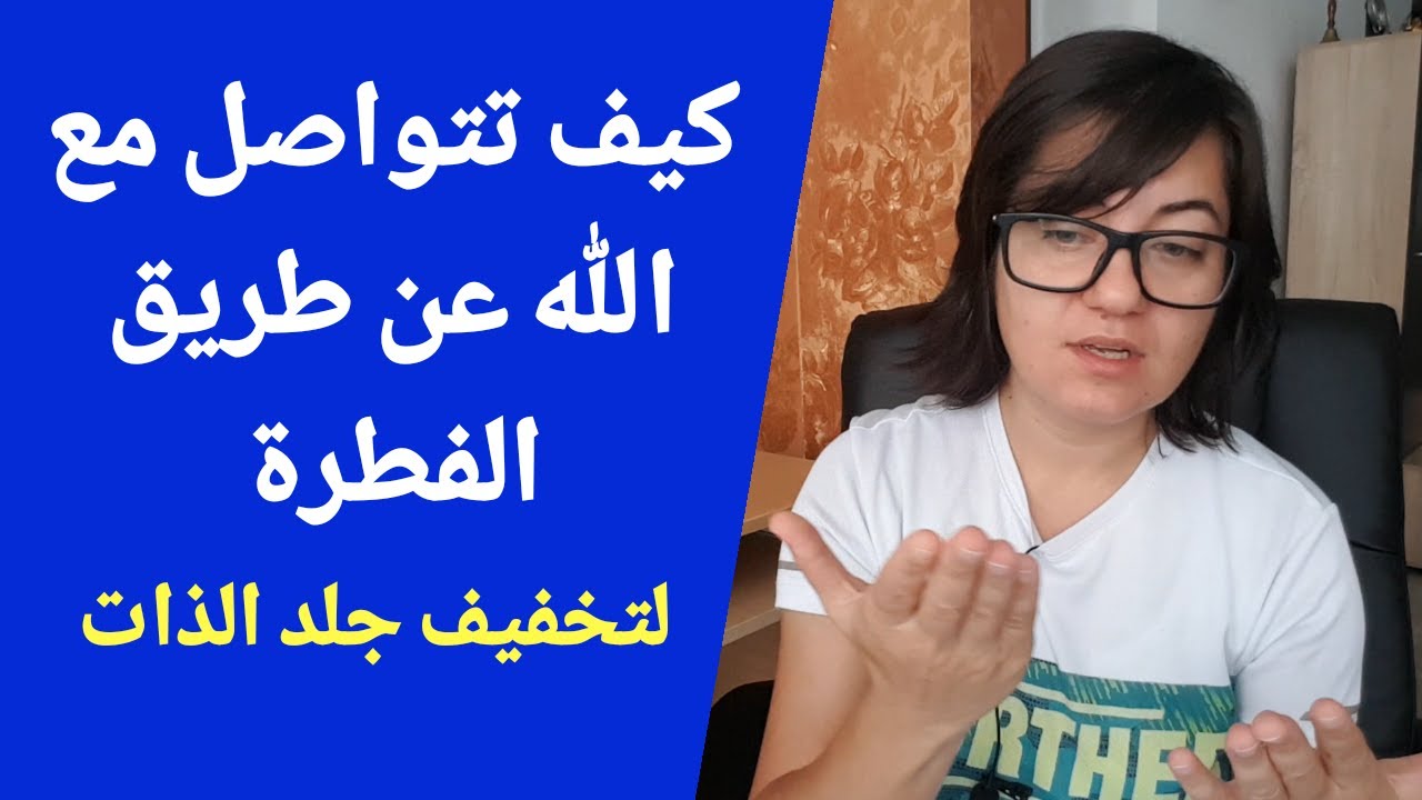 قوي اتصالك بالله عن طريق فطرتك