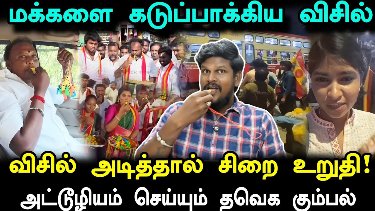 விசிலடித்து ரகளை செய்யும் தவெக கும்பல்! கடுப்பில் கழுவி ஊத்தும் மக்கள்..