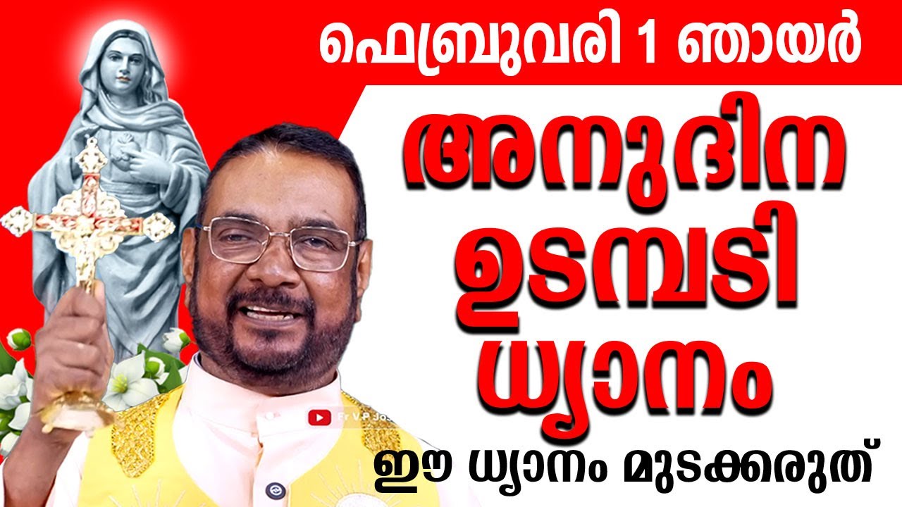 ഉടമ്പടി ധ്യാനം ഫെബ്രുവരി 1 ഞായർ 2026 #prayer #kreupasanam #frjosephvaliyaveetil #kreupasanamlive