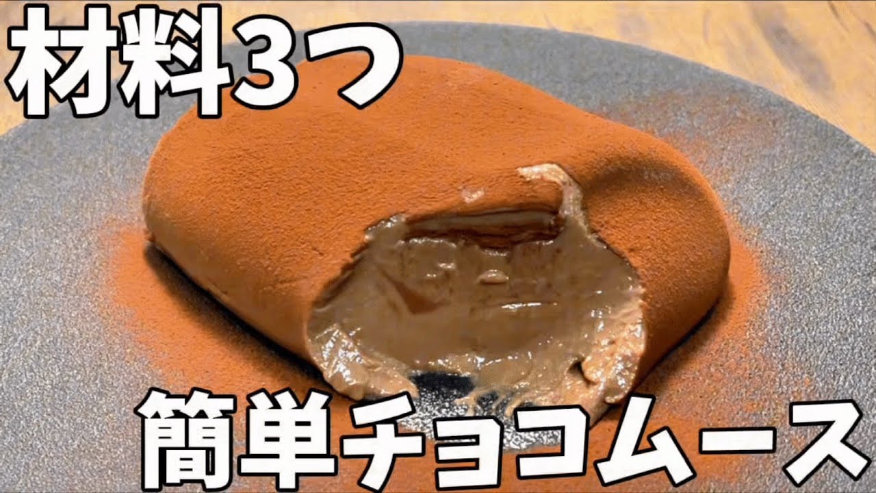 【材料3つ】簡単チョコムース！