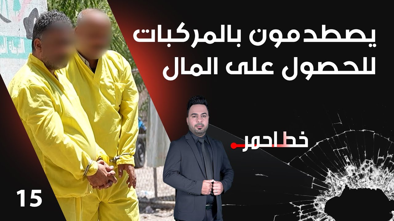 يصطدمون بالمركبات ويتظاهرون بالتعرض للدهس للحصول على المال - خط احمر م٧ - الحلقة ١٥