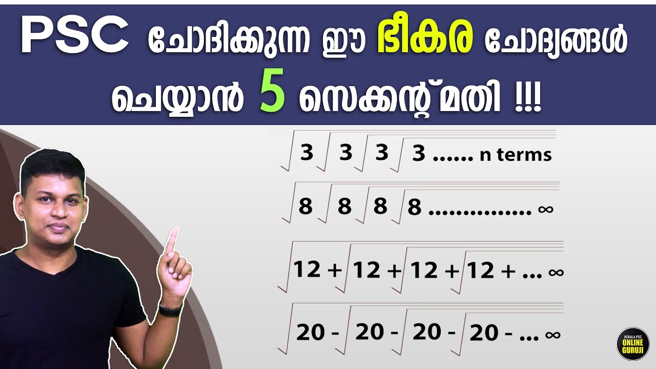 5 സെക്കന്റില്‍ ചെയ്യാവുന്ന ചോദ്യങ്ങള്‍ 👍 Squares and Square Root | Kerala PSC Preliminary Topic