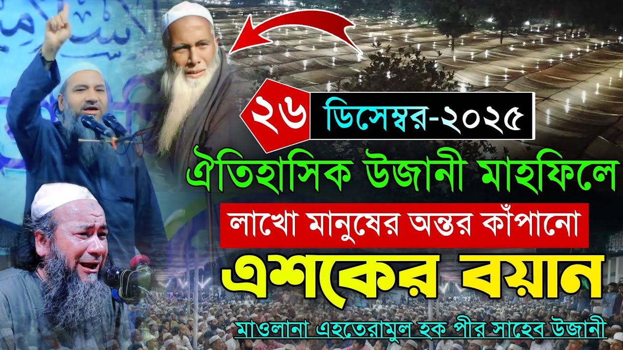 ঐতিহাসিক উজানী মাহফিলে লাখো মানুষকে কাঁদালেন পীর সাহেব উজানী। Ehteramul Hoqe  Pir Saheb Ujani Waz