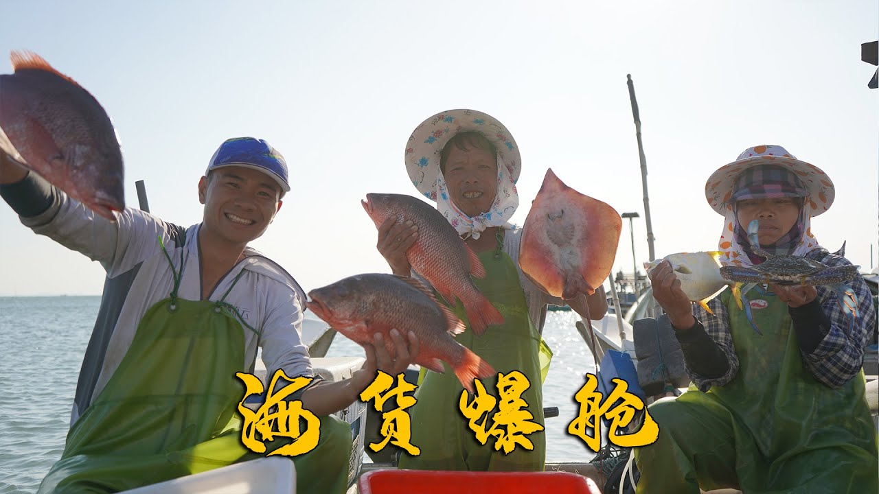 阿烽和阿雄夫妇出海收渔网，竟遇上鱼群蟹群，直接爆舱发财了