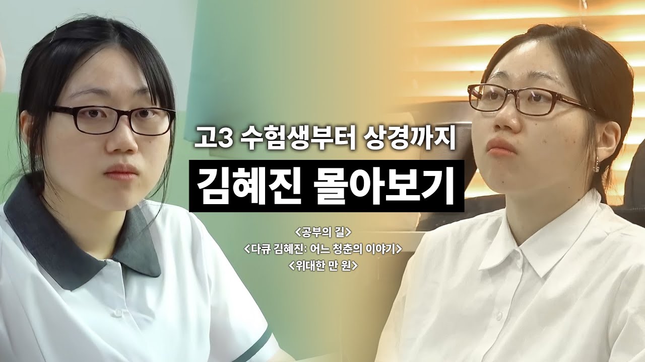 천재 수험생✏️부터 홀로 서울 살이에 적응하기까지🥲 [다큐 김혜진] 전편 몰아보기