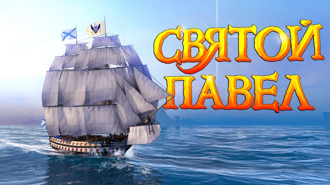 Святой Павел - Корабль Ушакова | World of Sea Battle