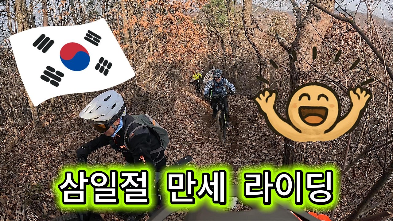 삼일절 만세 라이딩#우담산#바라산#태봉산#exo#올라다운#시흥시산악자전거#시흥emtb#고릴라k