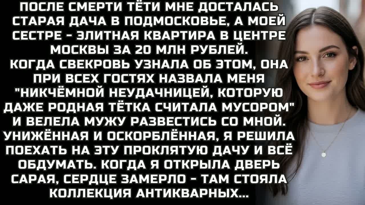Мне досталась старая дача в Подмосковье, а моей сестре - элитная квартира в центре Москвы за 20 МЛН