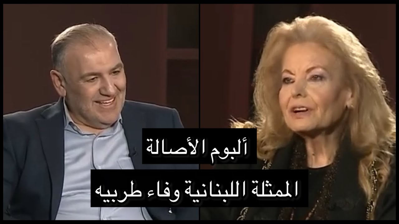 احدث مقابلة مع (وفاء طربيه) 2024 برنامج (البوم الاصالة) روبير فرنجية