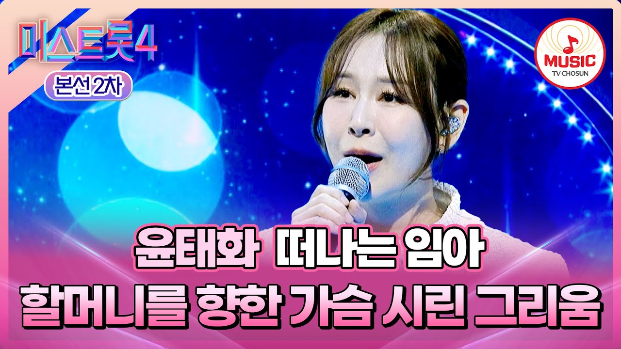 [#미스트롯4/본선2차] 마음속 그리운 이를 떠올리게 하는 노래😢 1:1 데스매치 윤태화의 '떠나는 임아'♬ #TVCHOSUNMUSIC (TV CHOSUN 260122 방송)