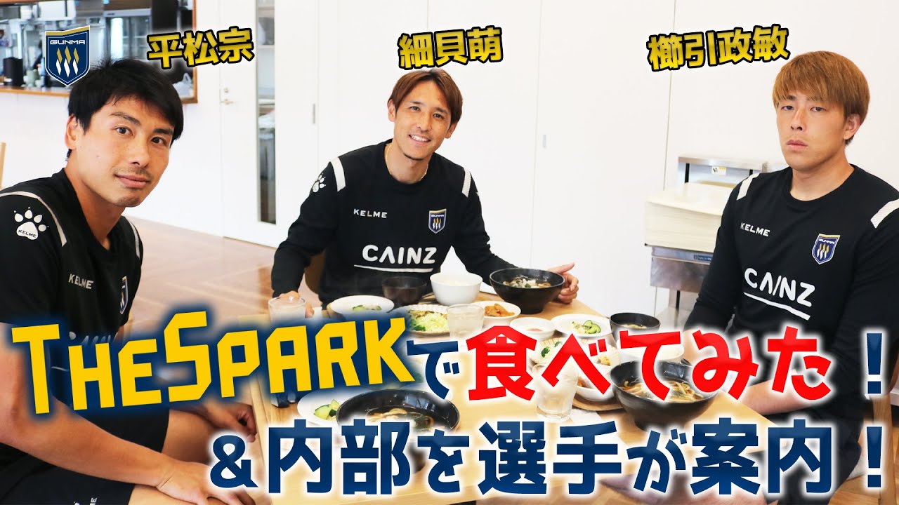 【THESPARK】アスリートメニューを食べてみた＆クラブハウスを案内！