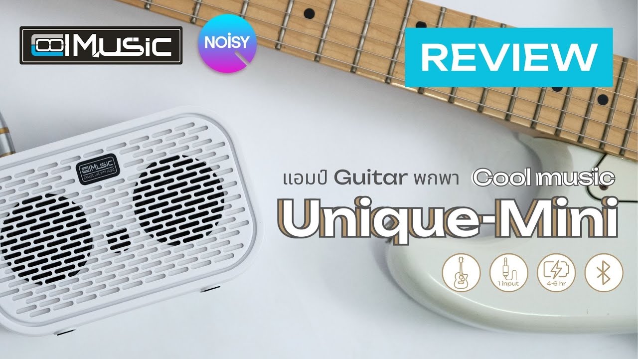 รีวิว Coolmusic รุ่น Unique-MINI: แอมป์กีตาร์ขนาดกะทัดรัด