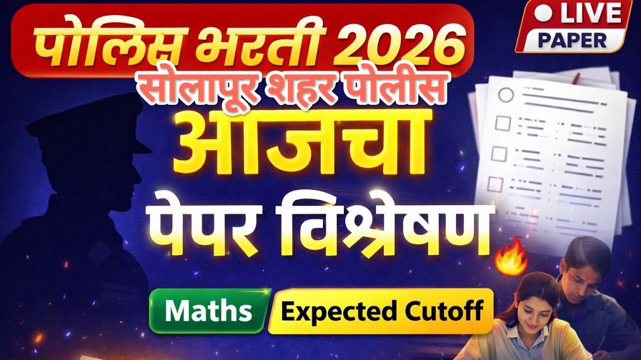 सोलापूर शहर पोलीस 15/03/26 झालेला पेपर#police #पोलिस_भरती 