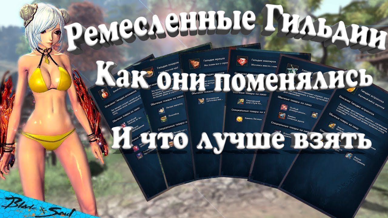 Ремесленные Гильдии Как они поменялись И что лучше взять (BNS) (Руофф)