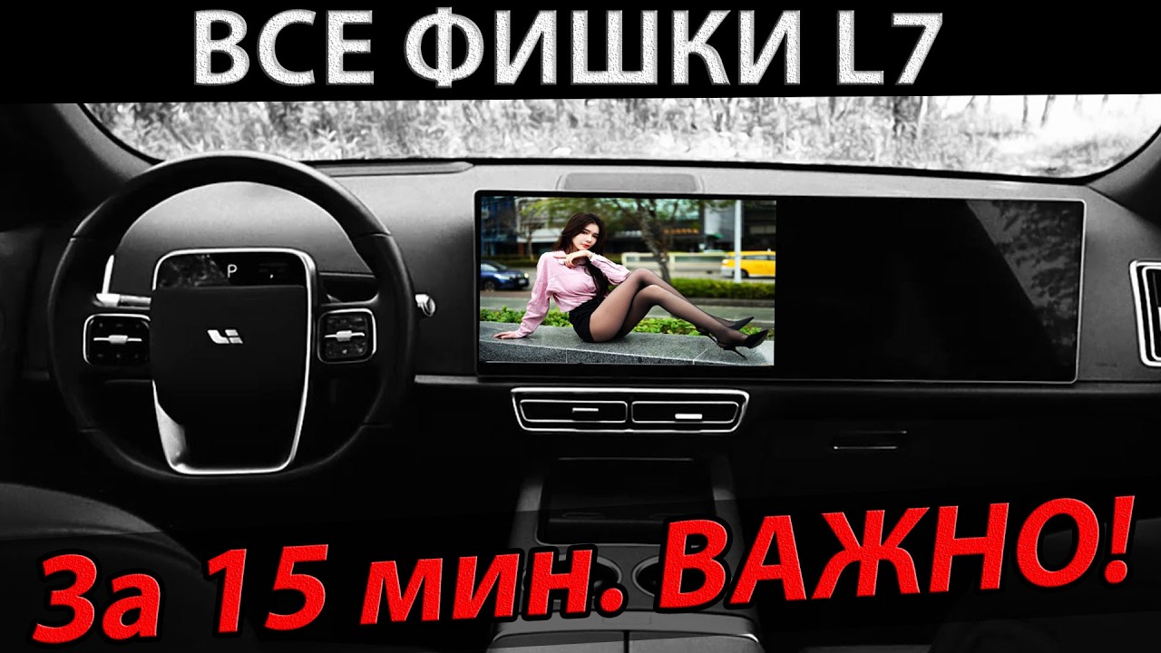 ВСЕ ФИШКИ LiXiang L7-9! За 15 мин.! ЭТО НУЖНО ЗНАТЬ!!!