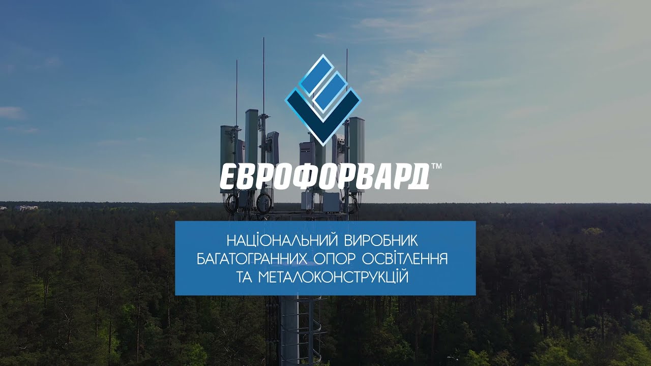 Єврофорвард - національний виробник багатогранних опор освітлення та металоконструкцій