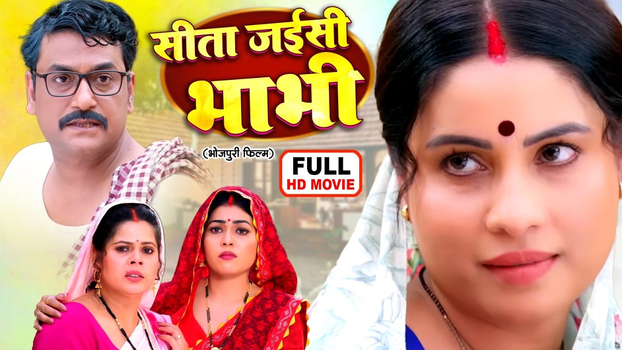 SITA JAISI BHABHI | सीता जैसी भाभी | FULL MOVIE | SANJANA PANDEY | पारिवारिक भोजपुरी फिल्म