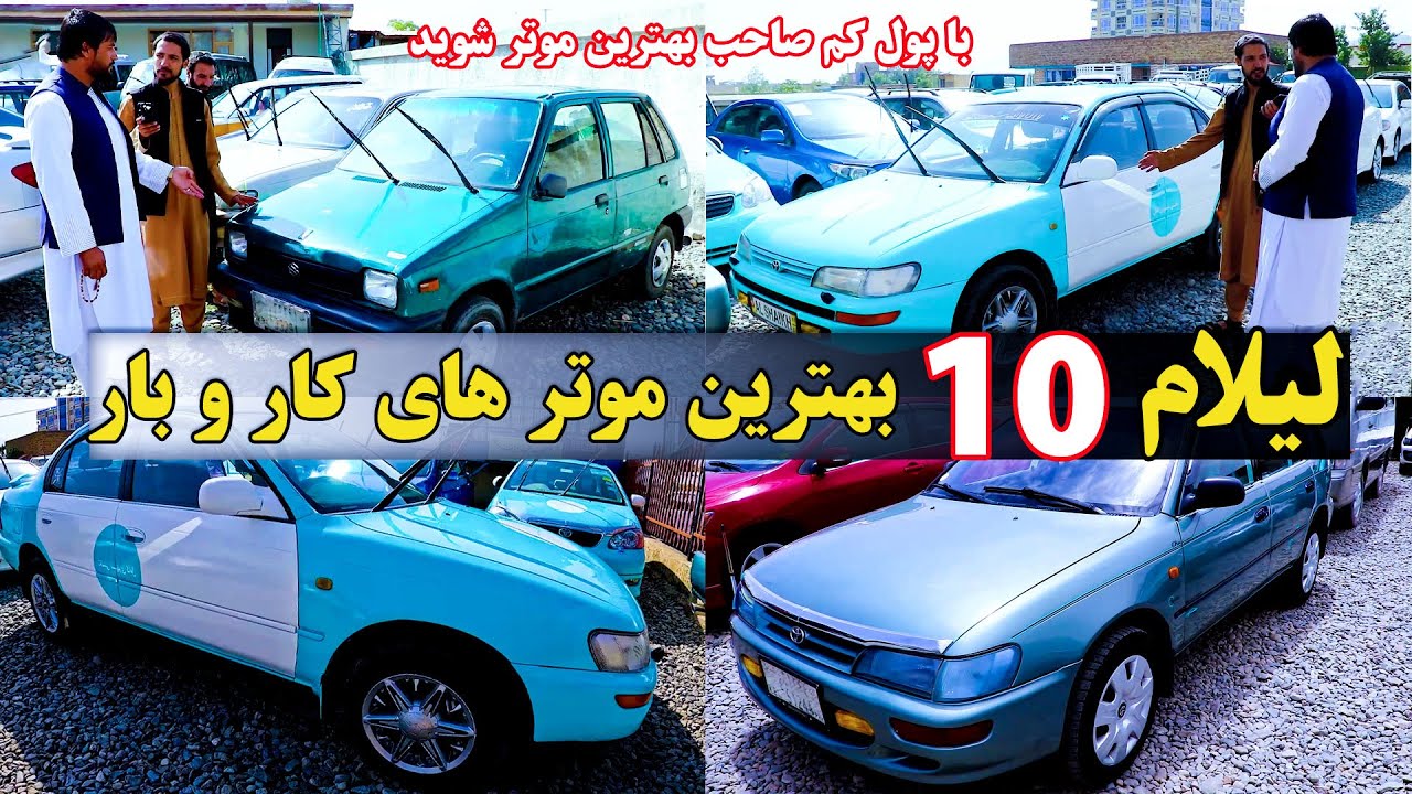 لیلام 10 موتر کار و بار به قیمت خیلی نازل / موترهای تکسی شهری، کرولا / @kabultaxi1