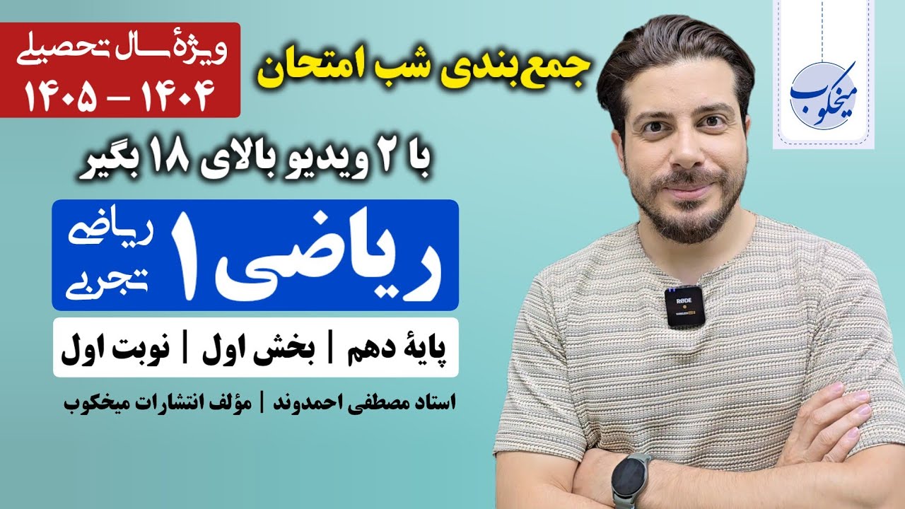 جمع‌بندی شب امتحان ریاضی (۱) دهم تجربی و ریاضی - بخش اول | استاد مصطفی احمدوند