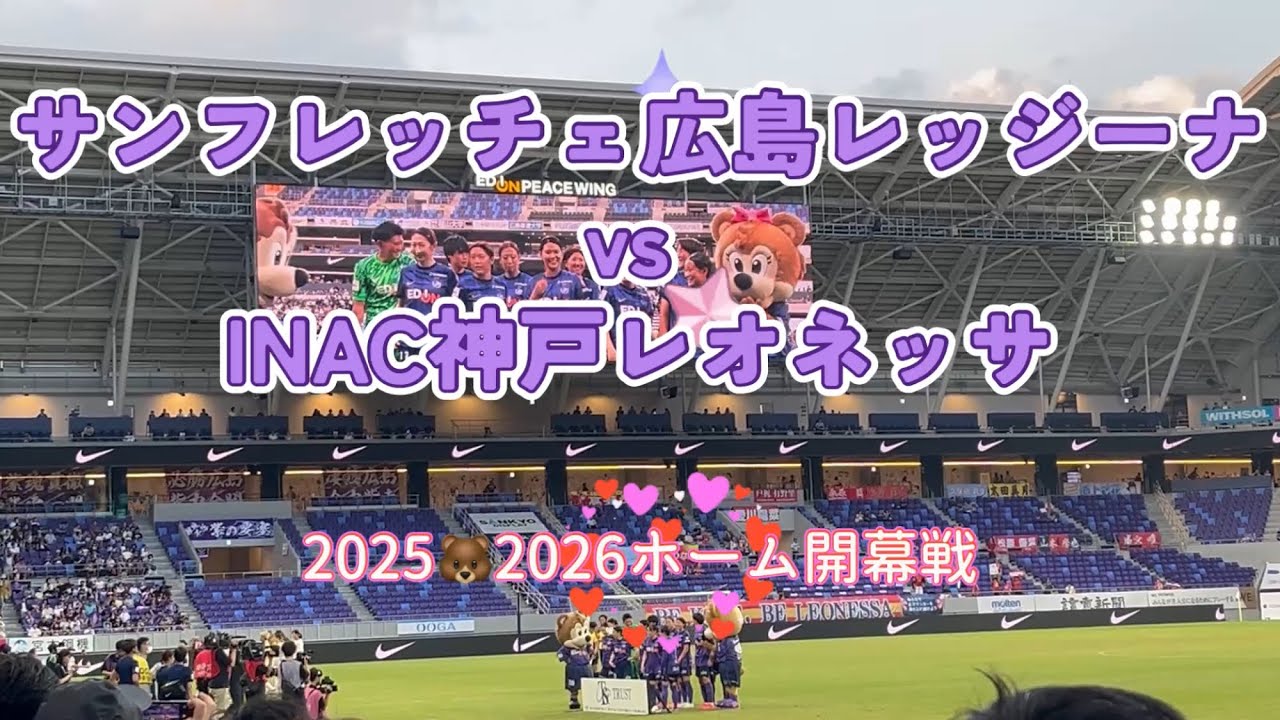 【サンフレッチェ広島レジーナvs INAC神戸レオネッサ2025🐻2026ホームエディオンピースウイクング開幕戦】