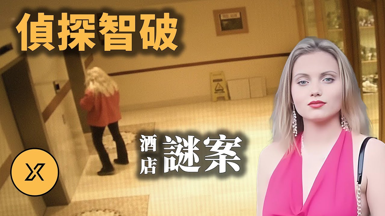 「傳奇偵探」布倫南智破謎案，敏銳察覺監控線索千里追凶，邁阿密機場酒店案