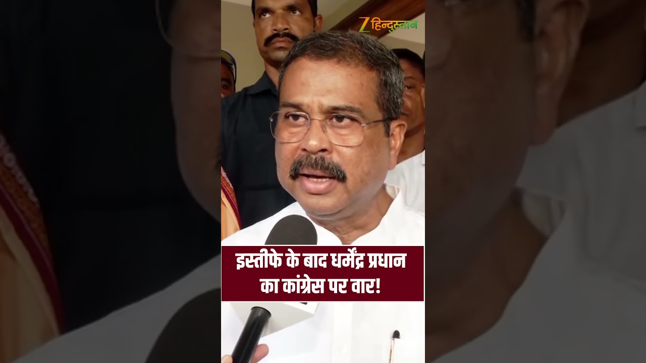 इस्तीफे के बाद धर्मेंद्र प्रधान का बड़ा बयान! कांग्रेस पर लगाया तुष्टिकरण का आरोप #bjp