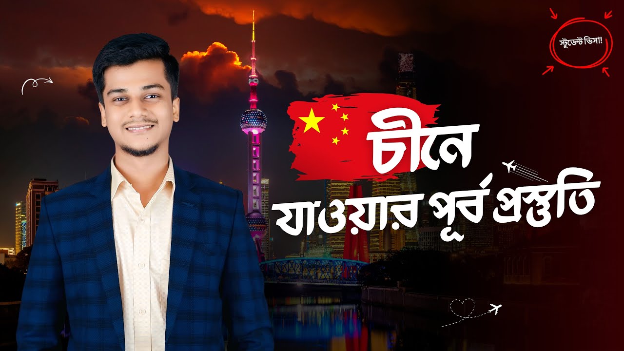 চীনে যাওয়ার পূর্ব প্রস্তুতি - Basic Preparation for Study in China