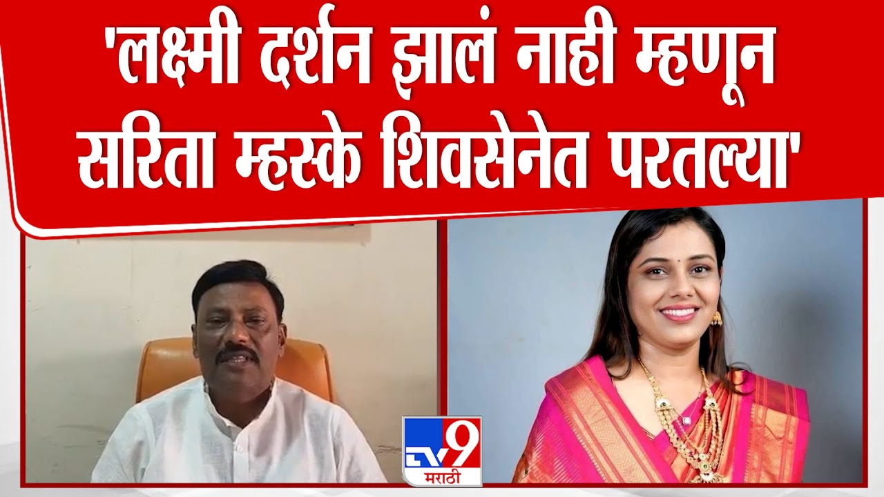 Ishwar Tayade | लक्ष्मी दर्शन झालं नाही म्हणून Sarita Mhaske ठाकरेंच्या शिवसेनेत परतल्या