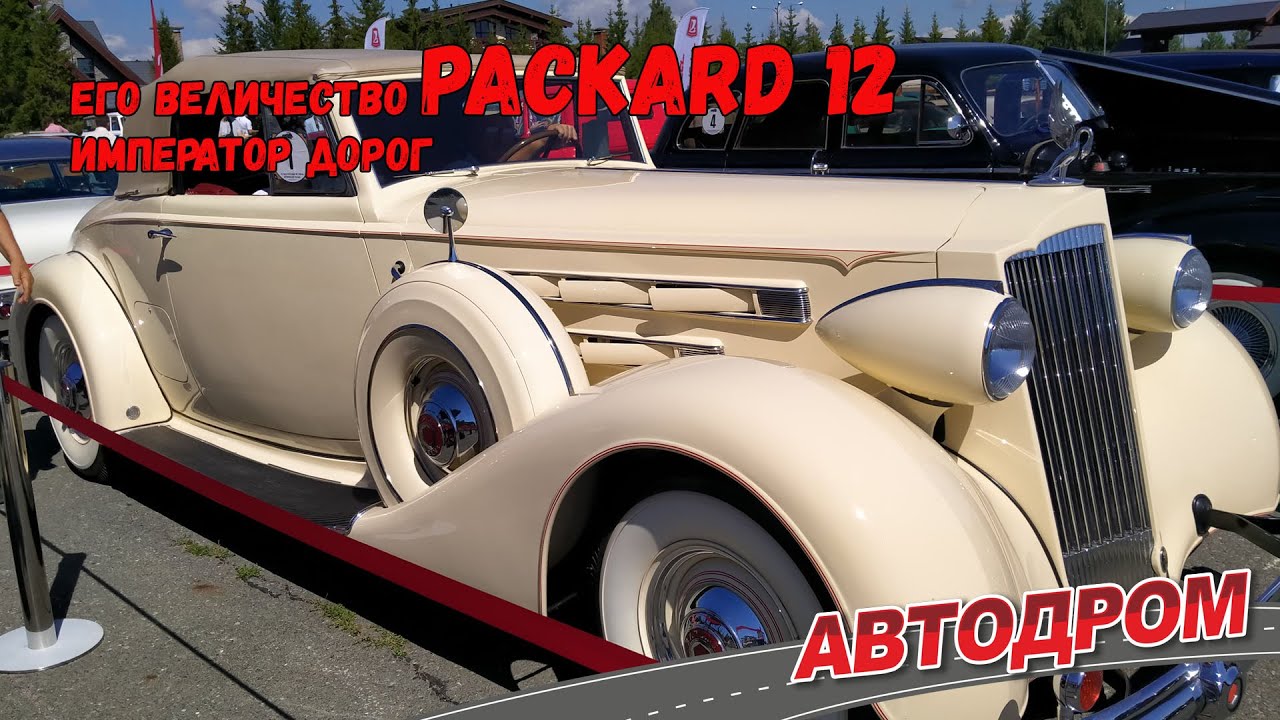 Packard Twelve 1937 года от одного хозяина. Лучший довоенный автомобиль. Как он попал в Россию?