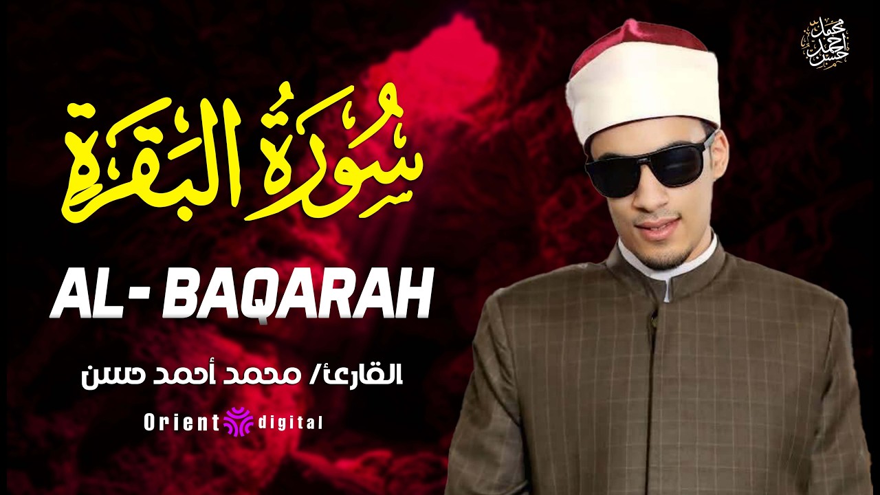 💫🌸 تلاوة مميزة لسورة البقرة تساعدك على صفاء الذهن وراحة القلب والشعور بالأمان 🌙📿