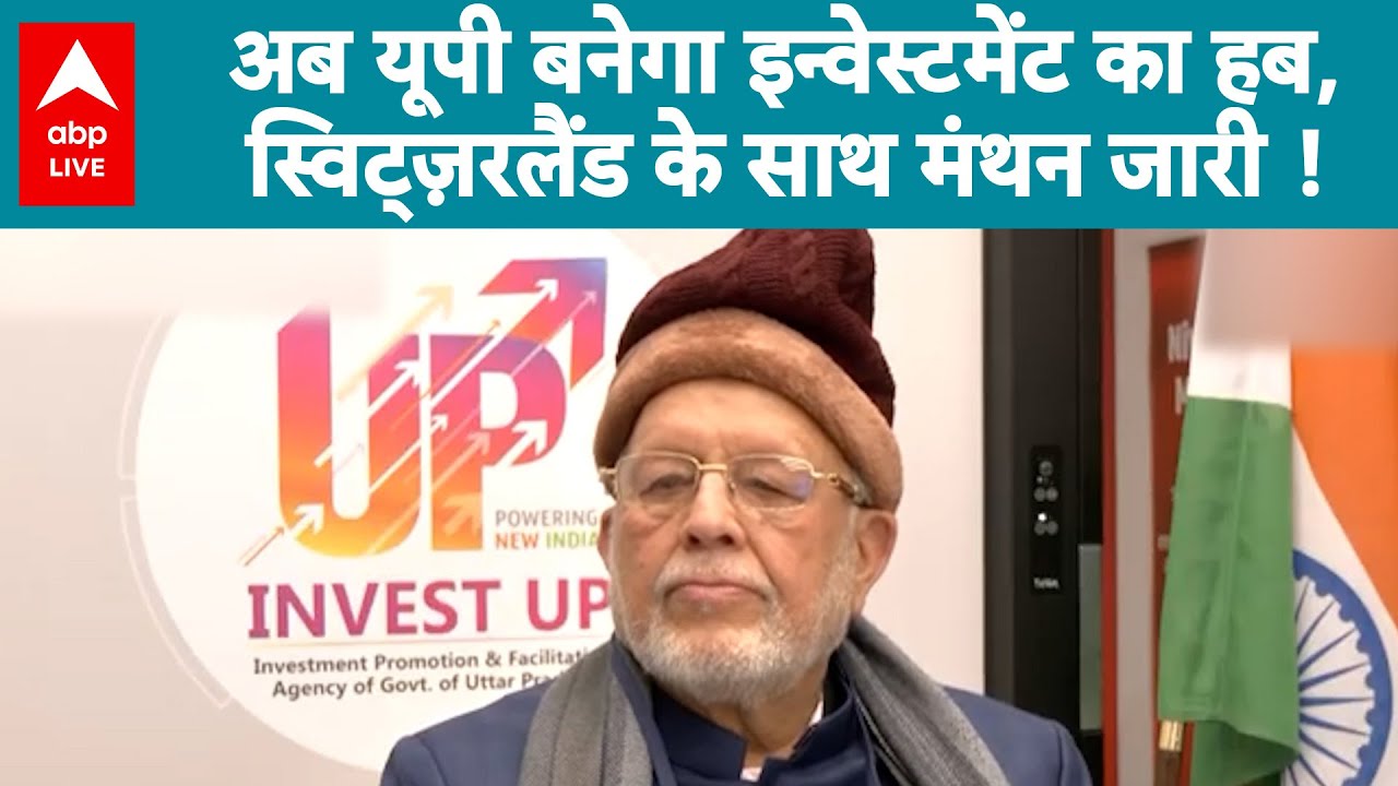 Global Investors: Uttar Pradesh को Investment Hub बनाने की तैयारी, Davos में UP Govt ने की बैठक!