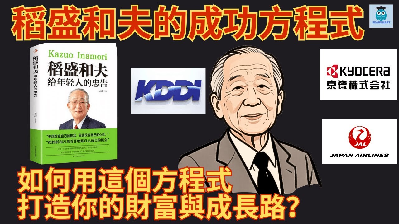 稻盛和夫的成功方程式：思考方式×熱情×能力＝人生結果｜普通人也能逆轉命運的財商思維｜精讀