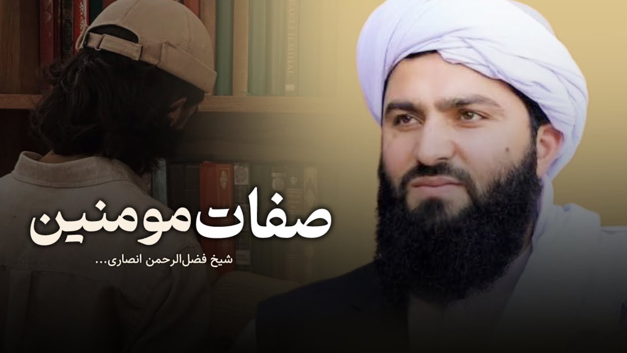 صفات مومنین🤍🫀| شیخ انصاری…