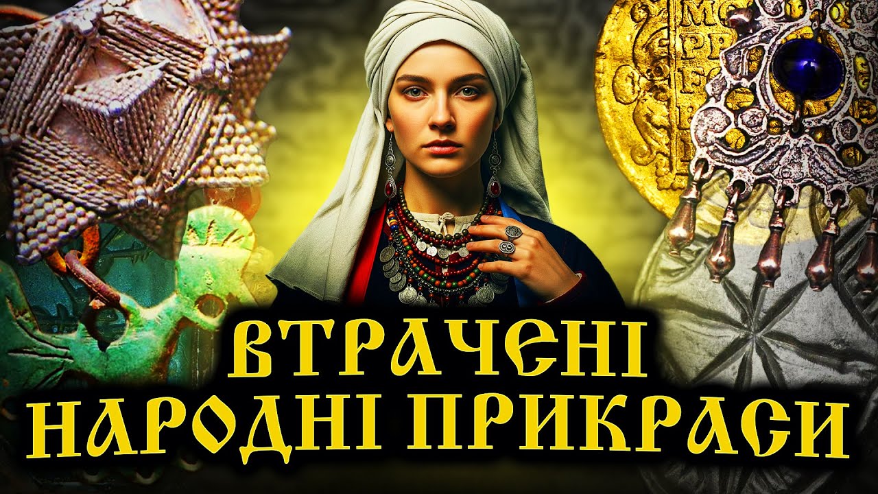 Забуті Українські прикраси доби козацтва! Чому про це мовчать історики?