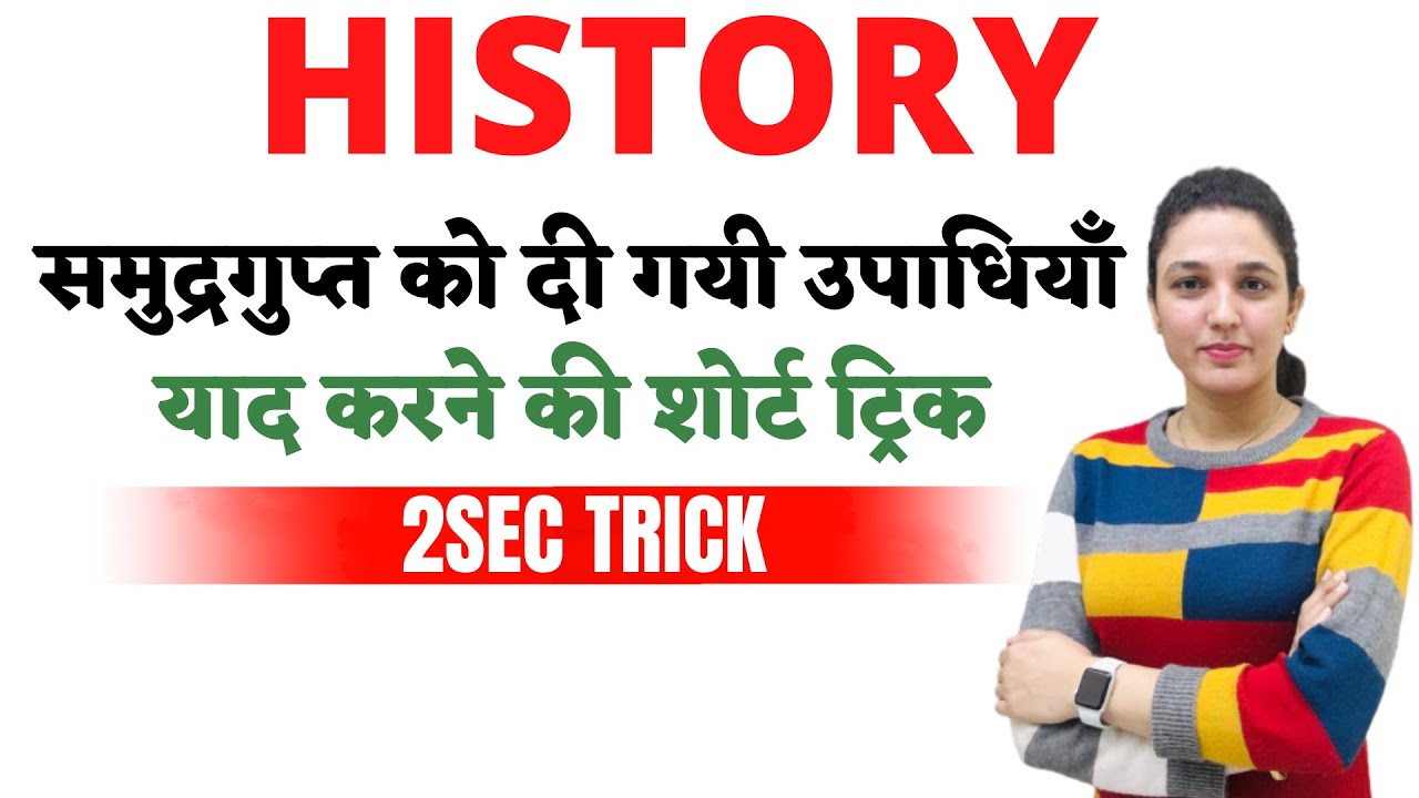 GK TRICK | समुद्रगुप्त को दी गई उपाधियां याद करने की शॉर्टकट ट्रिक By Namu mam ||Toptak