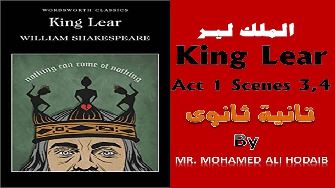 King Lear | Act 1 | Scenes 3,4 | مسرحية الملك لير | الفصل الأول | المشهد الثالث والرابع
