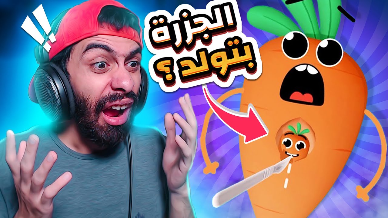 اغبى 5 العاب على الموبايل (مجانية) 😂 اشتغلت دكتور خضار و عملت عملية ولاده لجزرة
