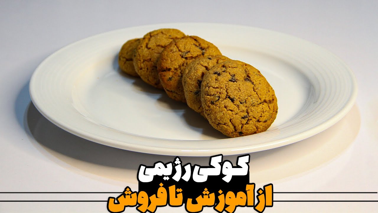 طرز تهیه کوکی رژیمی بدون شکر در خانه از آموزش تا فروش