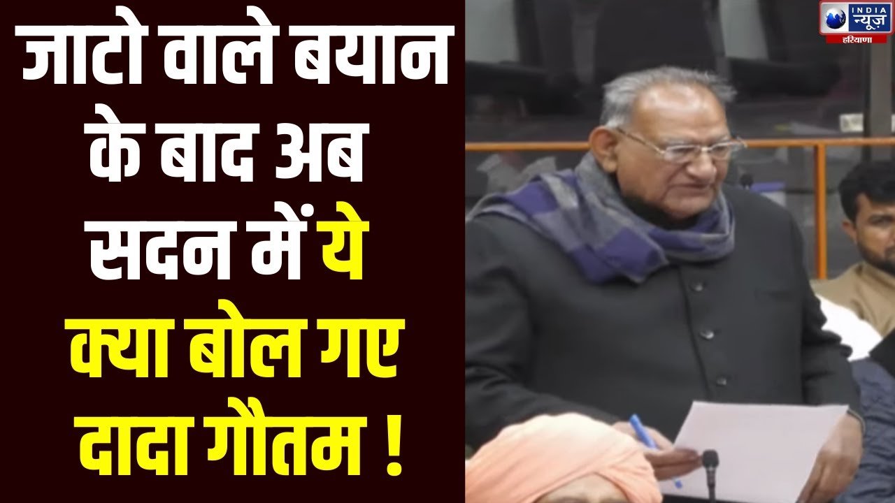 Haryana Vidhan Sabha Winter Session: Dada Gautam ने सदन में उठाया ये अहम मुद्दा । India News