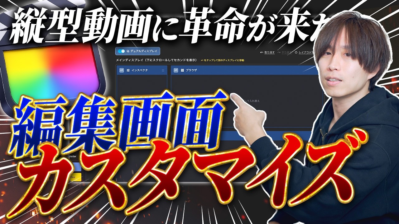 ショート動画勢歓喜！Final Cut Proのワークスペースをカスタマイズして編集効率を爆上げる！！！