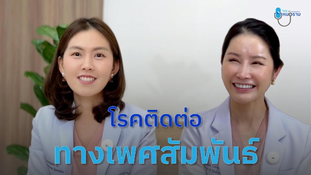 Talk With หมอราม EP.2 | Safe Sex ก็ติดเชื้อได้! ความเข้าใจผิดเรื่องโรคติดต่อทาง พสพ.