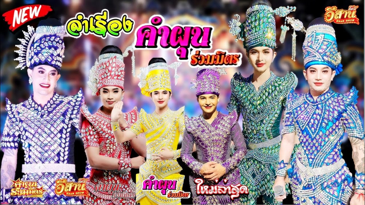 ลำเรื่อง สองแก้วกำพร้าหยาดน้ำตาลูกคนจน - คำผุนร่วมมิตร [ใหม่ล่าสุด]