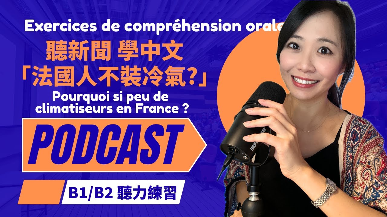 🎙️聽新聞 學中文 | 🇫🇷法國人不裝冷氣?🥵 Pourquoi si peu de climatiseurs en France ? | Chinese Podcast