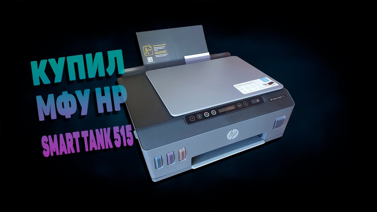 Приобрел себе HP Smart Tank 515