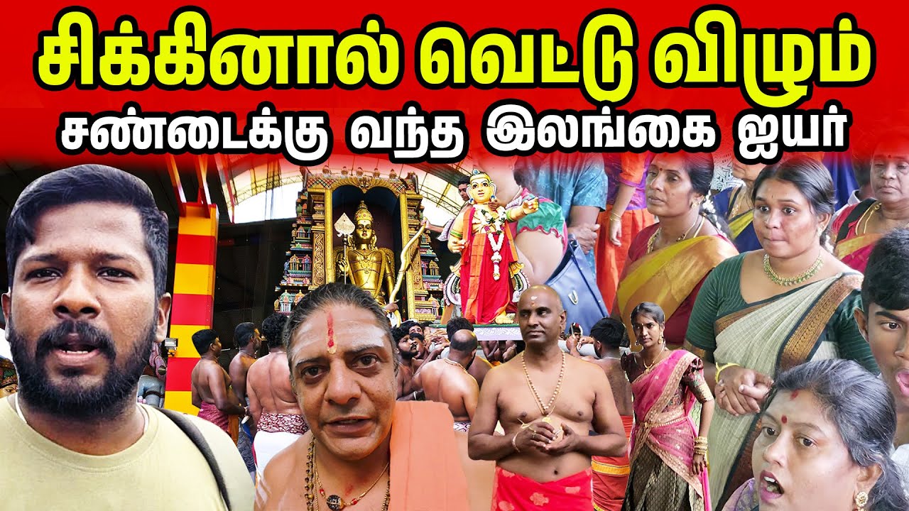 சண்டைக்கு வந்த இலங்கை ஜயர் | Ceylon Murugan Temple | Jaffna Suthan