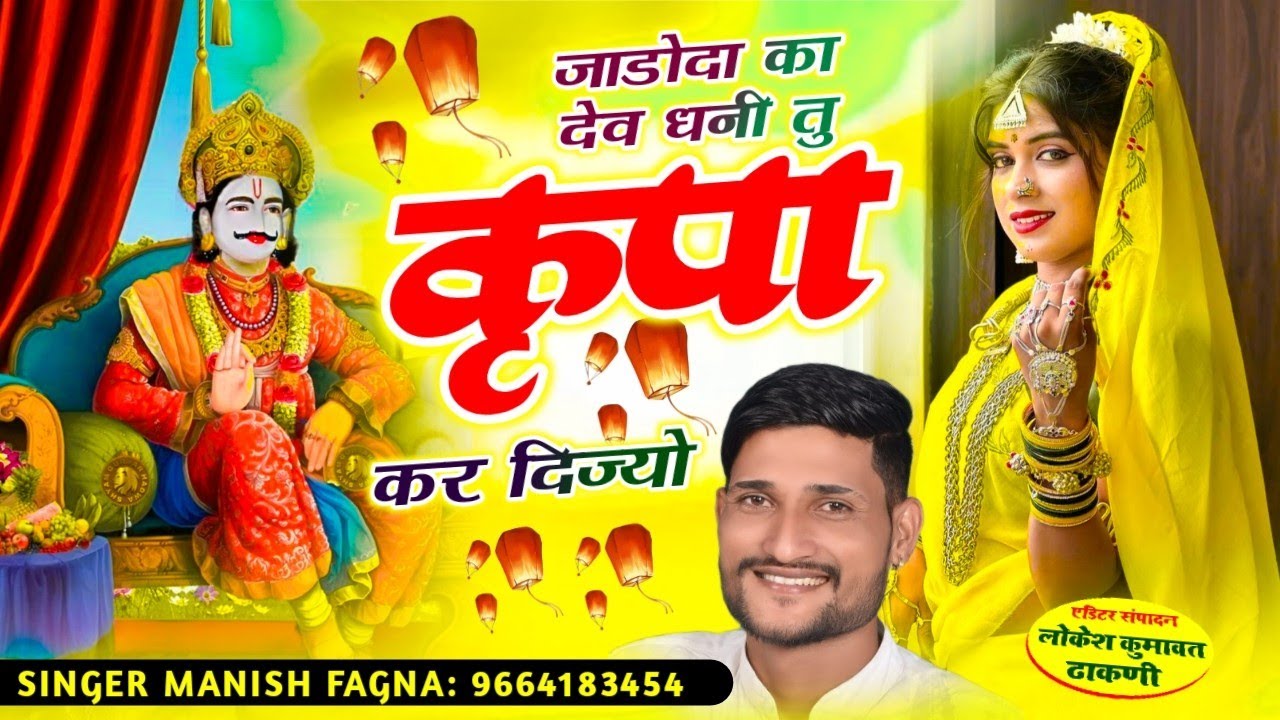 Song(1162) बिल्कुल वायरल//जाडोदा का देव धनी तु कृपा कर दिज्योSinger Manish Fagna