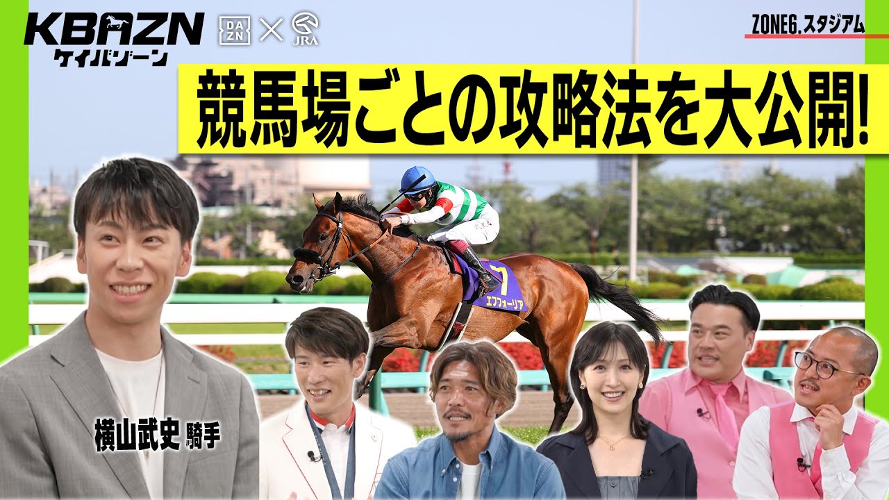 【ケイバゾーン｜ZONE 6-1：スタジアムゾーン】競馬場ごとの攻略法を大公開!!